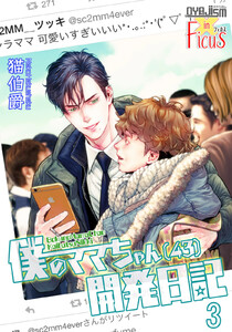 僕のママちゃん(43)開発日記 (3) 電子書籍版