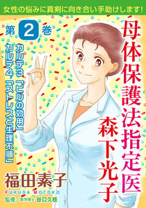 母体保護法指定医 森下光子 (2) 電子書籍版