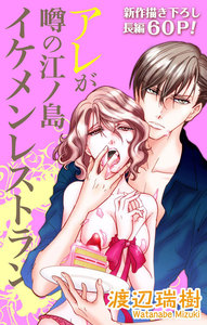Love Silky アレが噂の江ノ島イケメンレストラン story02