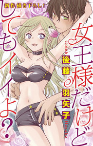 Love Silky 女王様だけどしてもイイよ?
