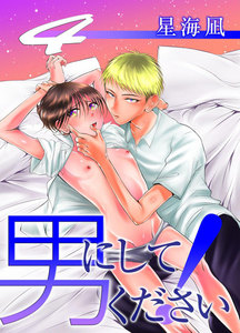 男にしてください! (4) 電子書籍版