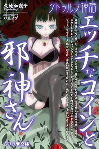 Hなコインと邪神さん【クトゥルフ神話】