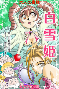 【大人の童話】白雪姫
