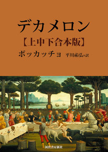 デカメロン 上中下合本版 電子書籍版