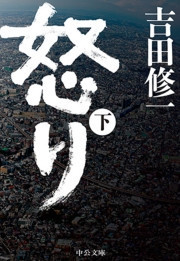怒り (下) 電子書籍版