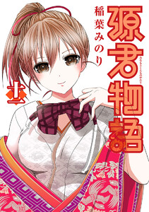 源君物語 (11) 電子書籍版