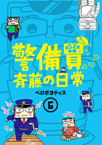 警備員斉藤の日常 (6) 電子書籍版