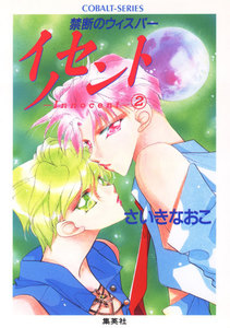 禁断のウィスパー イノセント―Innocent―(2) 電子書籍版