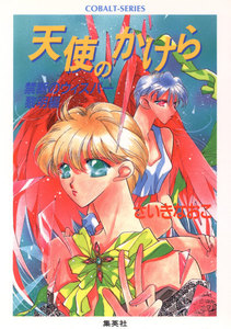 禁断のウィスパー黎明編 天使のかけら 電子書籍版