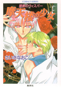 禁断のウィスパー 摩天楼の少女 電子書籍版