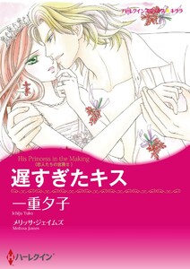漫画家 一重夕子×プリンセスヒロイン セット