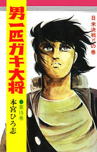 男一匹ガキ大将 (15) 電子書籍版