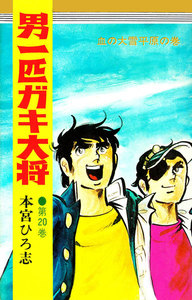 男一匹ガキ大将 20巻 - 本宮ひろ志 - 無料漫画・試し読み！電子