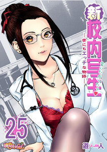 新・校内写生 ～世にもエッチな物語～ (25) 電子書籍版
