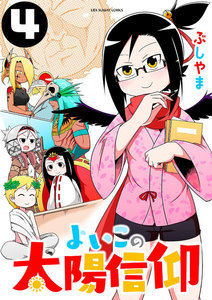 よいこの太陽信仰 (4) 電子書籍版