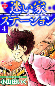 迷い家ステーション【第4巻】 電子書籍版