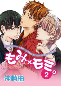もみ×モミ。【単話版】2 電子書籍版