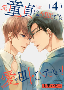 元童貞は何度でも愛を叫びたい!【単話版】4 電子書籍版