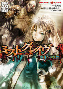 ソード・ワールド2.0サプリメント ミストグレイヴ ―蛮都への復讐― 電子書籍版