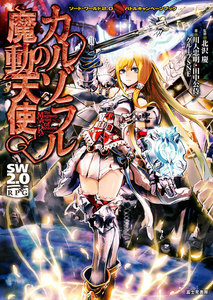 ソード・ワールド2.0バトルキャンペーンブック カルゾラルの魔動天使 電子書籍版