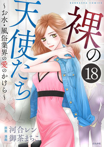裸の天使たち~お水・風俗業界の愛のかけら~(分冊版)