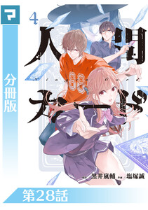 人間カード【分冊版】 第28話 電子書籍版