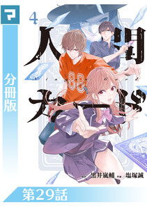 人間カード【分冊版】 第29話 電子書籍版