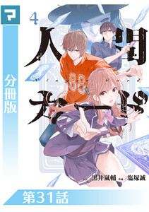 人間カード【分冊版】 第31話 電子書籍版
