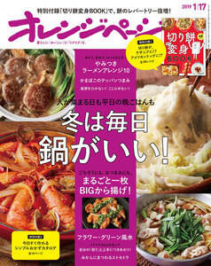 オレンジページ 2019年 1/17号 電子書籍版