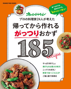 帰ってから作れるがっつりおかず185 電子書籍版