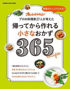 帰ってから作れる小さなおかず365 電子書籍版