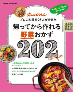 帰ってから作れる野菜おかず202 電子書籍版