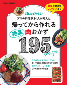 帰ってから作れる絶品肉おかず195 電子書籍版