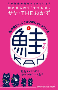 生の魚じゃ、こうはいかにゃいシリーズ2 鮭缶 電子書籍版