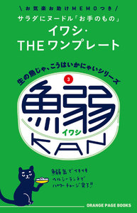 生の魚じゃ、こうはいかにゃいシリーズ3 鰯缶 電子書籍版