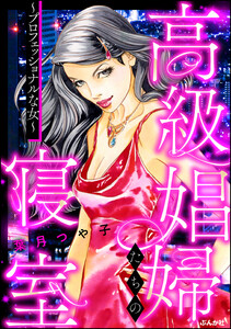 高級娼婦たちの寝室~プロフェッショナルな女~