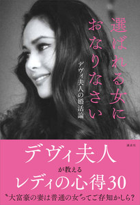 選ばれる女におなりなさい デヴィ夫人の婚活論