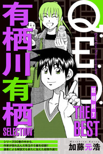 Q.E.D.―証明終了― THE BEST