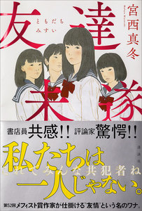 友達未遂