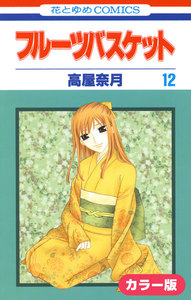 [カラー版]フルーツバスケット (12) 電子書籍版