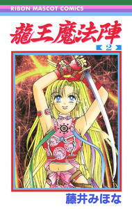 龍王魔法陣 (2) 電子書籍版