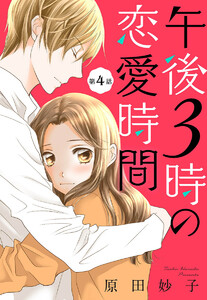 【単話売】午後3時の恋愛時間 (4) 電子書籍版