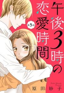 【単話売】午後3時の恋愛時間 (5) 電子書籍版