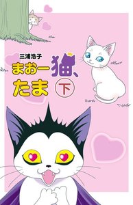 まおー猫、たま(下) ～vsゆーしゃ編 電子書籍版