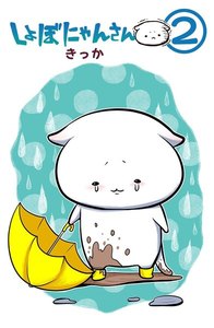 しょぼにゃんさん(2) 電子書籍版