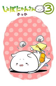 しょぼにゃんさん(3) 電子書籍版
