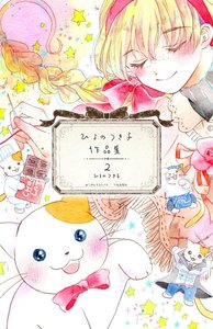 ひるのつき子 作品集(2) 電子書籍版