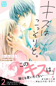 キスはこっそりと。 プチデザ (2) 電子書籍版