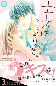 キスはこっそりと。 プチデザ (3) 電子書籍版