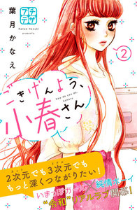 ごきげんよう、小春さん プチデザ 2巻